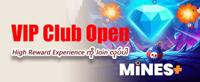 အထူးပရိုမိုးရှင်းများကို ရယူပါ