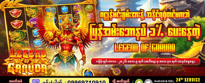 ဂဠုန်နတ်မင်း၏ ဒဏ္ဍာရီ